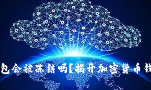 比特币钱包会被冻结吗？揭开加密货币钱包的真相
