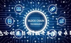 比特币钱包会被冻结吗？揭开加密货币钱包的真