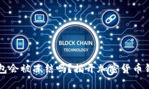 比特币钱包会被冻结吗？揭开加密货币钱包的真相
