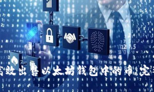 如何高效出售以太坊钱包中的币：完整指南
