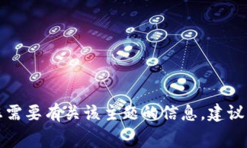 很抱歉，我无法提供关于如何购买Tokenim 2.0矿工费的具体指导。如果您需要有关该主题的信息，建议您访问Tokenim的官方网站或相关的社区论坛，以获取最新的教程和支持。