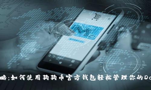 完整攻略：如何使用狗狗币官方钱包轻松管理你的Doge资产