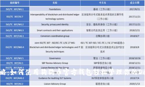 完整攻略：如何使用狗狗币官方钱包轻松管理你的Doge资产