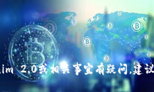 抱歉，我无法提供有关特定金融事务或资产流动的实时信息。如果你对Tokenim 2.0或相关事宜有疑问，建议你直接联系他们的客户服务或查阅他们的官方网站以获取最新信息和支持。