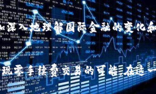 什么是比特币钱包手续费？
在进入比特币的世界之前，我们首先需要理解一个基本概念：比特币钱包手续费。比特币作为一种数字货币，依赖于区块链技术来进行交易，而这些交易是由网络中的矿工处理和确认的。为了激励矿工处理交易，比特币网络设计了手续费机制。在使用比特币钱包进行交易时，用户通常需要支付一定数量的手续费，作为对矿工的奖励。

为何需要支付手续费？
记得我第一次使用比特币进行交易时，看到钱包界面上显示的手续费让我颇为迷惑。我想，为什么在网络世界中交易还需要支付手续费呢？经过一番了解后，我意识到，手续费的存在有其必要性。首先，交易手续费可以帮助优先处理交易。当网络繁忙时，矿工会优先选择支付更高手续费的交易，从而提升交易的确认速度。其次，手续费也维护了比特币网络的安全性，激励矿工持续参与到网络中，保护区块链的安全。

比特币钱包手续费的计算
比特币手续费并非固定的，它会根据网络的拥堵程度而变化。当多笔交易同时被提交到网络上时，竞争会使得手续费上涨。比如在某个热门的时刻，想要快速完成交易的用户可能需要支付相对较高的手续费。因此，时机对于手续费的高低至关重要。我曾经历过一次这样的情况下：在某个价格剧烈波动的市场中，我为了迅速完成交易，支付了比平时高出数倍的手续费，这让我深刻体会到了手续费的影响。

如何降低比特币钱包手续费？
虽然手续费的高低会随着网络状况变化，但我们依然可以通过一些策略来降低手续费。首先，可以选择在网络较为空闲的时段进行交易，例如在周末或深夜。此外，一些比特币钱包提供了不同的手续费选项，让用户可以自主选择。例如，有些钱包允许用户设置自定义手续费，以适应自己的需求。通过了解这些策略，我逐渐掌握了如何更高效地使用比特币钱包，降低不必要的费用。

如何选择合适的比特币钱包？
选择一个合适的比特币钱包，不仅仅关系到手续费问题，还涉及资金安全与用户体验。我曾尝试过几种不同类型的钱包，包括热钱包和冷钱包。热钱包方便，但相对更易受到攻击；冷钱包虽然不那么便利，但在安全性上却提供了更强的保护。因此，选择钱包时需要结合自己的需求和风险承受能力。我个人更倾向于在进行大额交易时使用冷钱包，而日常小额交易用热钱包。

总结：手续费的价值与影响
通过对比特币钱包手续费的理解与实践，我意识到手续费不仅是进行交易的成本，更是整个比特币生态系统运转的重要组成部分。无论是支付手续费的经历，还是选择钱包的决策，都让我更加深入地理解国际金融的变化和技术的进步。在未来的数字货币世界里，掌握这些知识将帮助我更好地参与其中。

个人反思与未来展望
随着数字货币的不断普及和发展，我认为比特币和其他加密货币的手续费机制将会更加透明和易于理解。我希望未来的比特币钱包能够通过技术创新，进一步减少用户的手续费负担，甚至实现零手续费交易的可能。在这一过程中，用户知识的普及也将起到重要作用。我始终相信，只有在良好的支付环境中，数字货币的真正价值才能得以体现。