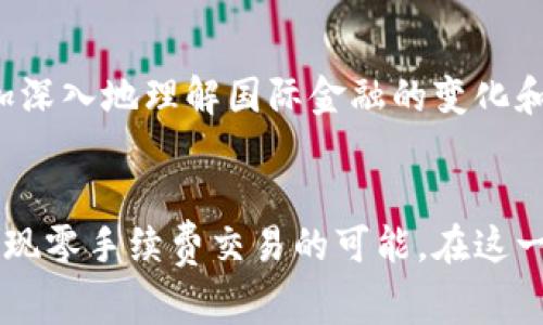 什么是比特币钱包手续费？
在进入比特币的世界之前，我们首先需要理解一个基本概念：比特币钱包手续费。比特币作为一种数字货币，依赖于区块链技术来进行交易，而这些交易是由网络中的矿工处理和确认的。为了激励矿工处理交易，比特币网络设计了手续费机制。在使用比特币钱包进行交易时，用户通常需要支付一定数量的手续费，作为对矿工的奖励。

为何需要支付手续费？
记得我第一次使用比特币进行交易时，看到钱包界面上显示的手续费让我颇为迷惑。我想，为什么在网络世界中交易还需要支付手续费呢？经过一番了解后，我意识到，手续费的存在有其必要性。首先，交易手续费可以帮助优先处理交易。当网络繁忙时，矿工会优先选择支付更高手续费的交易，从而提升交易的确认速度。其次，手续费也维护了比特币网络的安全性，激励矿工持续参与到网络中，保护区块链的安全。

比特币钱包手续费的计算
比特币手续费并非固定的，它会根据网络的拥堵程度而变化。当多笔交易同时被提交到网络上时，竞争会使得手续费上涨。比如在某个热门的时刻，想要快速完成交易的用户可能需要支付相对较高的手续费。因此，时机对于手续费的高低至关重要。我曾经历过一次这样的情况下：在某个价格剧烈波动的市场中，我为了迅速完成交易，支付了比平时高出数倍的手续费，这让我深刻体会到了手续费的影响。

如何降低比特币钱包手续费？
虽然手续费的高低会随着网络状况变化，但我们依然可以通过一些策略来降低手续费。首先，可以选择在网络较为空闲的时段进行交易，例如在周末或深夜。此外，一些比特币钱包提供了不同的手续费选项，让用户可以自主选择。例如，有些钱包允许用户设置自定义手续费，以适应自己的需求。通过了解这些策略，我逐渐掌握了如何更高效地使用比特币钱包，降低不必要的费用。

如何选择合适的比特币钱包？
选择一个合适的比特币钱包，不仅仅关系到手续费问题，还涉及资金安全与用户体验。我曾尝试过几种不同类型的钱包，包括热钱包和冷钱包。热钱包方便，但相对更易受到攻击；冷钱包虽然不那么便利，但在安全性上却提供了更强的保护。因此，选择钱包时需要结合自己的需求和风险承受能力。我个人更倾向于在进行大额交易时使用冷钱包，而日常小额交易用热钱包。

总结：手续费的价值与影响
通过对比特币钱包手续费的理解与实践，我意识到手续费不仅是进行交易的成本，更是整个比特币生态系统运转的重要组成部分。无论是支付手续费的经历，还是选择钱包的决策，都让我更加深入地理解国际金融的变化和技术的进步。在未来的数字货币世界里，掌握这些知识将帮助我更好地参与其中。

个人反思与未来展望
随着数字货币的不断普及和发展，我认为比特币和其他加密货币的手续费机制将会更加透明和易于理解。我希望未来的比特币钱包能够通过技术创新，进一步减少用户的手续费负担，甚至实现零手续费交易的可能。在这一过程中，用户知识的普及也将起到重要作用。我始终相信，只有在良好的支付环境中，数字货币的真正价值才能得以体现。