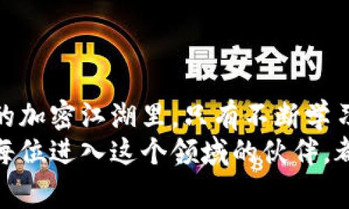   Tokenim 2.0空投：如何抓住机会，获取加密世界的财富?  / 
 guanjianci Tokenim, 空投, 加密货币 /guanjianci 

前言：一场加密货币的风云变幻
在加密货币的世界里，空投（Airdrop）已经成为了一个热门话题。Tokenim 2.0的空投就像是一次突围，在这个充满机遇与挑战的市场中，给予投资者新的希望。每当提到空投，我脑海中都会浮现出我小时候的那些梦想——坐在电脑前，期待着一封邮件，或是一条信息带来意外的惊喜。就如同这些空投，带来的不仅是资产的积累，更是对未来的无限可能与期待。

Tokenim 2.0：什么是空投？
在解释Tokenim 2.0的空投之前，我们有必要了解一下空投的基本概念。空投是一种加密货币项目向其用户免费分发代币的方式，旨在提高项目的知名度以及用户的参与度。通过这种方式，项目方能够激励更多的新用户参与，形成创新的社区建设。
Tokenim 2.0作为一款新上线的加密项目，自然也希望通过空投活动吸引更多的用户。尽管名字中的“2.0”暗示着其在某种程度上的升级，但可以肯定的是，这一波空投将会大有看头。

值得关注的Tokenim 2.0空投细节
对于许多人来说，Tokenim 2.0的空投活动如何参与，何时进行都是非常关心的热点问题。首先，项目方会在其官方网站以及社交媒体上发布相关的信息。例如，参与者可能需要注册账户，或者在社交平台上关注Tokenim的官方频道。这让我想起了很多年前我参与的一些空投活动，每次都像是在一场寻宝游戏中一样激动。
通常情况下，空投可能会有一些要求，比如持有某种特定的加密货币，或者转发和分享相关的活动链接。这些要求并非是无稽之谈，而是为了确保参与者对项目有一定的关注度和热情。就像我小时候玩游戏，想要获取超级装备总是需要完成一些任务。

Tokenim 2.0的战略：为啥要进行空投？
Tokenim 2.0之所以选在此时进行空投，背后有着深远的战略考量。首先，当前加密市场火热，新用户不断涌入，而老用户则在寻找更有价值、更具潜力的投资机会。因此，通过空投可以直接将Tokenim推向更广泛的目标受众，提高其在市场中的曝光率。
其次，Tokenim的空投不仅是“派糖”，还带有普及教育的意义。通过这种方式，用户将能够在很大程度上了解Tokenim项目的潜在价值，督促更多人学习和掌握加密货币知识。这让我不禁到多年前的教育改革，很多学校也在用吸引人的近似游戏的方式激发学生的学习热情。

空投的实用价值
参与空投的直接好处便是获取免费的代币，无疑在如今经济大环境不稳定的背景之下，这无疑是一种相对风险较小的增值方式。若是Tokenim能如宣传所述，技术与市场发展达成一致，参与者的收益将不容小觑。
然而，参与空投不仅是期待赠品的过程，更多的是对自己投资决策的重新思考。正如我从未想过的将加密领域与传统财经结合——如今，很多投资者也不再是单纯的投入资金，而在参与之前都会做好足够的调研，这就是空投的实用价值所在：促使人们更深入地理解和探索加密市场。

个人经历与观点
我仍记得第一次参与空投的场景，那是一种新奇的体验。彼时的我对加密货币界尚且陌生，只是觉得那种自由与开放的投资方式让我耳目一新。直到我真正参与到一些项目当中，我才意识到那不仅仅是获取奖励那么简单，背后更是一整个行业的博弈。
回望自己的投资经历，我了解到成功从空投中获利不仅需要运气，更多的是信息获取的能力与市场动向的敏锐性。我发现，能在加密领域站稳脚跟的人，往往并不是那些盲目希望一夜暴富的人，而是能够理性对待市场波动，保持信息畅通的人。这使我不禁想起了自己的成长历程，多年来我也不断修正自己对风险的认知。

如何评估Tokenim 2.0的空投价值
作为参与者，在参加Tokenim的空投之前，我们需要审慎评估几个关键要素。
ul
    listrong项目基础：/strong是否有一个强有力的团队和明确的愿景？/li
    listrong白皮书分析：/strong有没有详细、透明的规划？/li
    listrong社区活跃度：/strong项目在社交媒体上的反应如何？/li
    listrong市场需求：/strong该代币在什么样的情境下会有价值？/li
/ul
只有对这些要素有了清晰的认识，才能让自己在参与空投的过程中，更加从容应对可能的风险，抓住潜在的机遇。

结尾：未来的机遇与挑战
总而言之，Tokenim 2.0的空投无疑为诸多投资者提供了一次难得的机会。然而，参与空投不仅是为了短期的收益，更是一种对新趋势的把握和思考。在这个瞬息万变的加密江湖里，只有不断学习，才能不被时代所淘汰。
我始终相信，未来的投资机会将逐渐转向创新与实用的结合。而Tokenim 2.0的空投或许就是我们揭开序幕的一扇窗，透过它，我们得以窥见更广阔的金融未来。希望每位进入这个领域的伙伴，都能在自己的投资道路上找到属于自己的光芒。