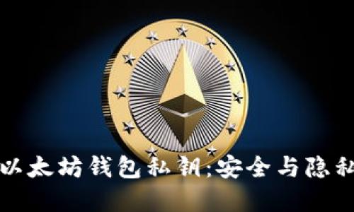 深入了解以太坊钱包私钥：安全与隐私的重要性