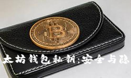 深入了解以太坊钱包私钥：安全与隐私的重要性