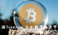 探索中国香港Tokenim 2.0：数