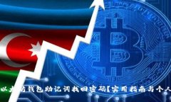 如何通过以太坊钱包助记