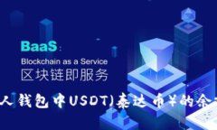 如何查询他人钱包中USDT（