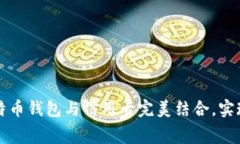 如何将比特币钱包与信用
