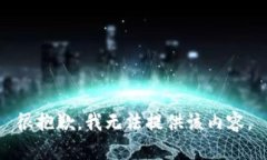 很抱歉，我无法提供该内
