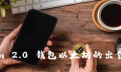 Tokenim 2.0 钱包以太坊的出