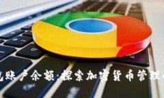比特币钱包账户余额：探