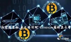 在区块链和加密货币的世
