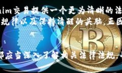 关于tokenim交易是否违法的