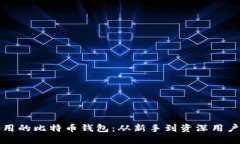 如何选择好用的比特币钱