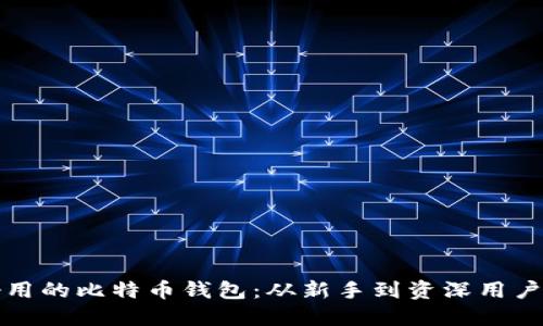 如何选择好用的比特币钱包:从新手到资深用户的实用指南
