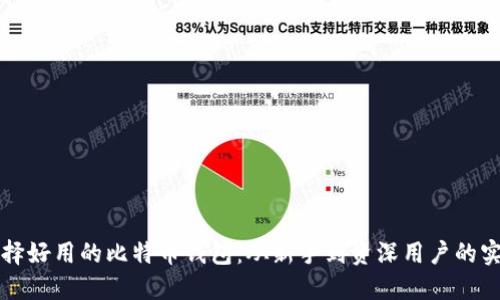 如何选择好用的比特币钱包:从新手到资深用户的实用指南