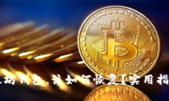 思考意外删除以太坊钱包