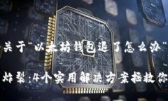 这里是一个关于“以太坊