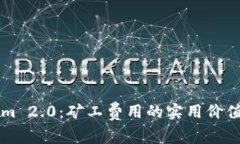 解析Tokenim 2.0：矿工费用的