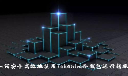 如何安全高效地使用Tokenim冷钱包进行转账？
