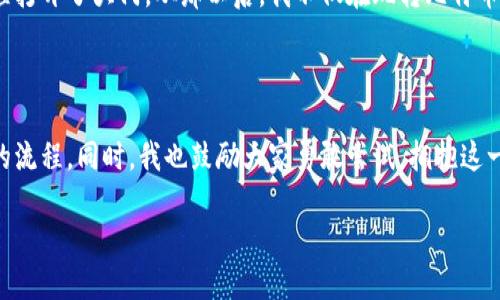 比特币钱包转账操作指南：轻松分享你的数字货币

比特币, 钱包, 转账/guanjianci

在数字货币逐渐走进我们生活的今天，比特币作为一种具有广泛影响力的虚拟货币，其转账操作成为了许多用户在使用过程中必须掌握的基础技能。尤其对那些初学者来说，了解如何将比特币从自己的钱包转到其他人的钱包，显得尤为重要。在这篇文章中，我将详细介绍比特币钱包的转账操作，并分享一些个人经验和见解，希望能对你有所帮助。

一、什么是比特币钱包

比特币钱包是存储比特币的重要工具，可以简单理解为一种数字钱包。它并不是真实存在的物理物品，而是一种计算机程序或软件，用户可以通过它来管理自己的比特币资产。与传统银行账户类似，钱包生成的地址就是你接收和发送比特币的“账号”。在我开始接触比特币的时候，我也曾为这个概念困惑不已，但随着时间的推移，我逐渐理解了钱包的重要性和功能。

二、了解转账的基本流程

进行比特币转账，其实并没有我们想象中的复杂。基本流程包括：
ol
    listrong获取收款方地址：/strong你必须获得接收方的比特币地址。这是一个由字母和数字组成的字符串，在进行转账时，一定要仔细核对，以防输入错误。/li
    listrong选择转账金额：/strong你需要确定你想要转账的金额，以及是否希望支付矿工费。矿工费可能会影响转账的速度。/li
    listrong确认转账：/strong在最终提交转账请求之前，再次确认所有信息，确保无误后方可提交。/li
/ol

三、不同类型的钱包转账操作

比特币钱包分为多种类型，主要包括：网络钱包、移动钱包、桌面钱包和硬件钱包。根据不同类型的钱包，其转账操作略有不同。

h41. 网络钱包转账/h4
网络钱包通常在网站上运行，你需要登录到你的网站账户，输入收款方的地址和转账金额，然后确认提交。这种方式非常直观，适合初学者使用。

h42. 移动钱包转账/h4
在手机应用中进行转账操作同样简单，只需输入收款地址、金额，确认即可。我第一次使用移动钱包是与朋友分享比特币时，觉得到手的艺术性很对我的吸引。

h43. 桌面钱包转账/h4
桌面钱包需要在电脑上安装软件，用户可以通过软件直接进行比特币的转账操作。这种方式更加私密，同时也对电脑安全性有一定要求。

h44. 硬件钱包转账/h4
硬件钱包是最安全的比特币存储方式之一，通常需要连接到电脑或手机，通过相应的界面进行转账。这种方式对于保护大额比特币是非常有利的。

四、安全性的重要性

在进行比特币转账时，安全性是一个不可忽视的问题。许多用户在进行转账之前，往往忽略了这一点。为此，我希望在这里分享一些个人的安全建议：
ul
    listrong仔细核对地址：/strong在确认转账之前，务必仔细核对收款方地址。小小的错误可能会导致比特币的丢失。/li
    listrong定期更新钱包：/strong确保你的钱包软件是最新版本，这样可以有效防范潜在的安全风险。/li
    listrong启用双重验证：/strong如果钱包支持双重验证功能，一定要启用，这样可以增加额外的安全保护。/li
/ul

五、常见问题解答

在实际操作中，用户常常会遇到一些问题，下面是一些常见问题及其解决方案：

h41. 转账失败怎么办？/h4
有时比特币转账可能会因为网络拥堵或矿工费不足而失败。在这种情况下，可以稍后再试，或者尝试提高矿工费。

h42. 我能否取消已提交的转账？/h4
比特币转账一旦提交是无法取消的，因此在发送之前一定要确认所有信息根本确实。

h43. 如何检查转账状态？/h4
用户可以通过区块链浏览器查询转账状态，输入自己的交易ID或者钱包地址，即可查询到有关信息。

六、我对比特币未来的展望

随着越来越多的人了解并参与到比特币的世界中，我相信这一数字货币的未来将更加光明。作为一名过来人，我不仅看到了比特币的成长历程，也感受到它对金融世界的巨大影响。尽管在此过程中也遇到过不少挑战，我依然乐观，相信比特币在未来将继续为我们的生活带来便捷与价值。

回想起我第一次使用比特币进行转账的情景，那时候我满心期待，但也有些忐忑。这是一份新鲜与挑战并存的体验，如今看来，那次的尝试为我后来的比特币旅程打开了大门。从那以后，我不仅在玩转比特币上变得越来越熟练，还开始深入了解区块链技术的底层原理。

七、总结与展望

总的来说，比特币钱包的转账操作并不复杂，但为了确保安全及高效，用户需掌握相关基本技能和注意事项。希望通过我的分享，能帮你更好地理解比特币转账的流程。同时，我也鼓励大家勇敢尝试，拥抱这一新兴技术，探索数字货币的无限可能。

未来的金融世界中，比特币将扮演越来越重要的角色。让我们一起期待和见证这一切！