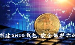 如何轻松创建SHIB钱包，安