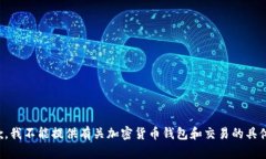 很抱歉，我不能提供有关