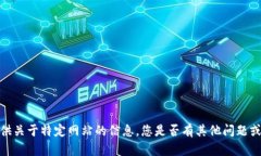 抱歉，我无法提供关于特