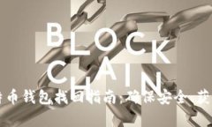 新比特币钱包找回指南：