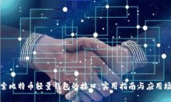 探索比特币轻量钱包的接