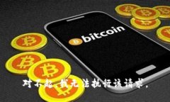 对不起，我无法执行该请