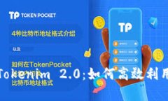 全面解析Tokenim 2.0：如何高