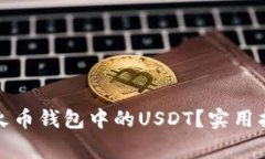 如何轻松提现火币钱包中