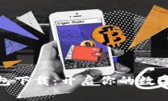 MATIC钱包下载：开启你的数