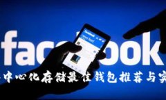 USDT去中心化存储最佳钱包