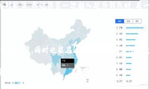 比特币钱包的公钥数量：深入探讨与实用价值

比特币钱包有多少个公钥？这个问题通常引起许多新手投资者的好奇。在比特币的世界中，公钥与私钥是构建钱包安全性的核心，而了解公钥的数量及其背后的概念，对于投资者、安全爱好者和区块链技术的爱好者来说，都具有重要的实用价值。

关键词：比特币钱包, 公钥数量, 区块链安全/guanjianci

在深入探索比特币钱包中的公钥数量之前，我们首先需要了解比特币钱包的基本运作机制。简单地说，比特币钱包是一种存储和管理比特币的工具。它不像传统的钱包那样装着纸币，而是数字化的资产。每个比特币钱包由一对密钥组成：公钥和私钥。

公钥与私钥的基础知识

公钥是用于生成比特币地址的，可以向他人分享，而私钥则是用来对交易进行签名的，必须严加保管。私钥一旦泄露，你的比特币就有可能被盗。因此，理解公钥的作用以及其数量，对确保比特币资产的安全至关重要。

我还记得我第一次接触比特币的时候，很多人都告诉我要小心保管自己的私钥。那个时候，我对公钥和私钥的区别并没有太多理解，只是简单地认为，只要有其中一个就可以操作比特币。随着时间的推移，我逐渐认识到这个简单的数字货币系统中，公钥和私钥的关系是多么重要。

比特币钱包的公钥数量

一款比特币钱包可以生成多个公钥。理论上，一个钱包可以生成无限数量的公钥。这是因为比特币使用了椭圆曲线密码学（Elliptic Curve Cryptography，ECC），这种算法可以让钱包地址通过随机生成的私钥与公钥进行一一对应。

当你创建比特币钱包时，钱包软件会生成一对私钥和公钥。公钥通常通过哈希算法变换为比特币地址。每次发起交易时，都可以使用不同的公钥，这样不仅提高了安全性，还有助于保护用户隐私。

记得我在使用比特币第一次转账时，那种紧张的感觉至今难忘。我选择了一个新的公钥，不仅因为这样可以增强安全性，还因为我希望未来的交易能够更加匿名。在这方面，我体会到了数字资产与传统金融之间的差异。

生成多个公钥的意义

利用比特币钱包生成多个公钥的一个主要原因在于增强隐私和安全性。如果每次交易使用相同的公钥和地址，那么所有的交易记录都将变得可追踪，从而暴露你的资产情况和交易习惯。通过每次生成一个新的公钥，你可以极大程度地减少这种风险。

这种多公钥使用策略对于那些重视隐私的投资者尤其重要。作为一个比特币投资者，我深感这一点的必要性。在多个场合，我看到了一些因公钥泄露而导致资产损失的案例，这让我意识到保持每次交易新鲜感的重要性。

如何管理多个公钥？

虽然生成多个公钥有其优点，但这同时也带来了管理的复杂性。比特币钱包通常提供了易于使用的界面，可以帮助用户管理其公钥和私钥。然而，对于更高级的用户，可能会想要使用硬件钱包或多重签名钱包来进一步增加安全性。

在我自己的投资旅程中，我选择了一个硬件钱包来管理我的比特币资产。这是一个重大的决策，因为虽然软件钱包方便，但它们的安全性相对较低。我记得第一次插入硬件钱包时，有一种巨大的安全感油然而生，仿佛所有的比特币都被安全地锁在一个无形的金库中。

结语

综上所述，比特币钱包中的公钥数量是灵活且可扩展的，这使得用户能够在保持安全的同时，增强隐私。通过对公钥的有效管理，不仅能够保护资产，同时也能在这个充满不确定性的数字货币市场中，保持一点主动权。无论你是新手还是资深玩家，理解和应用这些基本概念，都是你在比特币投资旅程上不可或缺的一部分。

在此，我希望通过我的个人经历和这些信息，能够激励更多的人去探索比特币的世界，保护自己的数字资产，并享受这场充满机遇的金融革命。