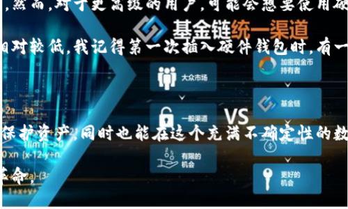 比特币钱包的公钥数量：深入探讨与实用价值

比特币钱包有多少个公钥？这个问题通常引起许多新手投资者的好奇。在比特币的世界中，公钥与私钥是构建钱包安全性的核心，而了解公钥的数量及其背后的概念，对于投资者、安全爱好者和区块链技术的爱好者来说，都具有重要的实用价值。

关键词：比特币钱包, 公钥数量, 区块链安全/guanjianci

在深入探索比特币钱包中的公钥数量之前，我们首先需要了解比特币钱包的基本运作机制。简单地说，比特币钱包是一种存储和管理比特币的工具。它不像传统的钱包那样装着纸币，而是数字化的资产。每个比特币钱包由一对密钥组成：公钥和私钥。

公钥与私钥的基础知识

公钥是用于生成比特币地址的，可以向他人分享，而私钥则是用来对交易进行签名的，必须严加保管。私钥一旦泄露，你的比特币就有可能被盗。因此，理解公钥的作用以及其数量，对确保比特币资产的安全至关重要。

我还记得我第一次接触比特币的时候，很多人都告诉我要小心保管自己的私钥。那个时候，我对公钥和私钥的区别并没有太多理解，只是简单地认为，只要有其中一个就可以操作比特币。随着时间的推移，我逐渐认识到这个简单的数字货币系统中，公钥和私钥的关系是多么重要。

比特币钱包的公钥数量

一款比特币钱包可以生成多个公钥。理论上，一个钱包可以生成无限数量的公钥。这是因为比特币使用了椭圆曲线密码学（Elliptic Curve Cryptography，ECC），这种算法可以让钱包地址通过随机生成的私钥与公钥进行一一对应。

当你创建比特币钱包时，钱包软件会生成一对私钥和公钥。公钥通常通过哈希算法变换为比特币地址。每次发起交易时，都可以使用不同的公钥，这样不仅提高了安全性，还有助于保护用户隐私。

记得我在使用比特币第一次转账时，那种紧张的感觉至今难忘。我选择了一个新的公钥，不仅因为这样可以增强安全性，还因为我希望未来的交易能够更加匿名。在这方面，我体会到了数字资产与传统金融之间的差异。

生成多个公钥的意义

利用比特币钱包生成多个公钥的一个主要原因在于增强隐私和安全性。如果每次交易使用相同的公钥和地址，那么所有的交易记录都将变得可追踪，从而暴露你的资产情况和交易习惯。通过每次生成一个新的公钥，你可以极大程度地减少这种风险。

这种多公钥使用策略对于那些重视隐私的投资者尤其重要。作为一个比特币投资者，我深感这一点的必要性。在多个场合，我看到了一些因公钥泄露而导致资产损失的案例，这让我意识到保持每次交易新鲜感的重要性。

如何管理多个公钥？

虽然生成多个公钥有其优点，但这同时也带来了管理的复杂性。比特币钱包通常提供了易于使用的界面，可以帮助用户管理其公钥和私钥。然而，对于更高级的用户，可能会想要使用硬件钱包或多重签名钱包来进一步增加安全性。

在我自己的投资旅程中，我选择了一个硬件钱包来管理我的比特币资产。这是一个重大的决策，因为虽然软件钱包方便，但它们的安全性相对较低。我记得第一次插入硬件钱包时，有一种巨大的安全感油然而生，仿佛所有的比特币都被安全地锁在一个无形的金库中。

结语

综上所述，比特币钱包中的公钥数量是灵活且可扩展的，这使得用户能够在保持安全的同时，增强隐私。通过对公钥的有效管理，不仅能够保护资产，同时也能在这个充满不确定性的数字货币市场中，保持一点主动权。无论你是新手还是资深玩家，理解和应用这些基本概念，都是你在比特币投资旅程上不可或缺的一部分。

在此，我希望通过我的个人经历和这些信息，能够激励更多的人去探索比特币的世界，保护自己的数字资产，并享受这场充满机遇的金融革命。