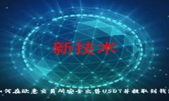 如何在欧意交易所安全出