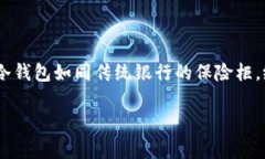 解除冷钱包（Cold Wallet）的