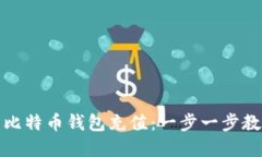 如何高效为比特币钱包充
