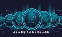 以太坊钱包：支持的交易