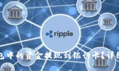 如何将比特币钱包中的资