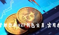 如何高效管理你的XRP钱包
