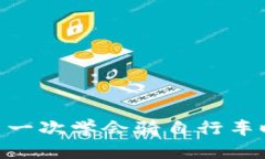 : 如何确认Tokenim 2.0 钱包映