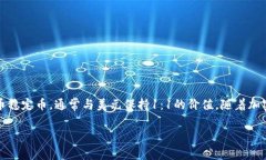 在讨论USDT（Tether）的存储